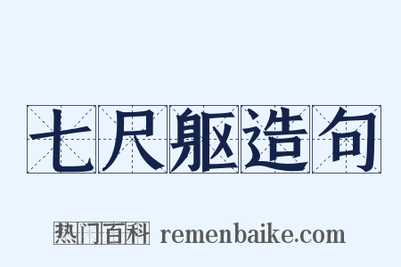 七尺躯造句是什么意思的图片